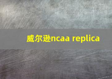 威尔逊ncaa replica